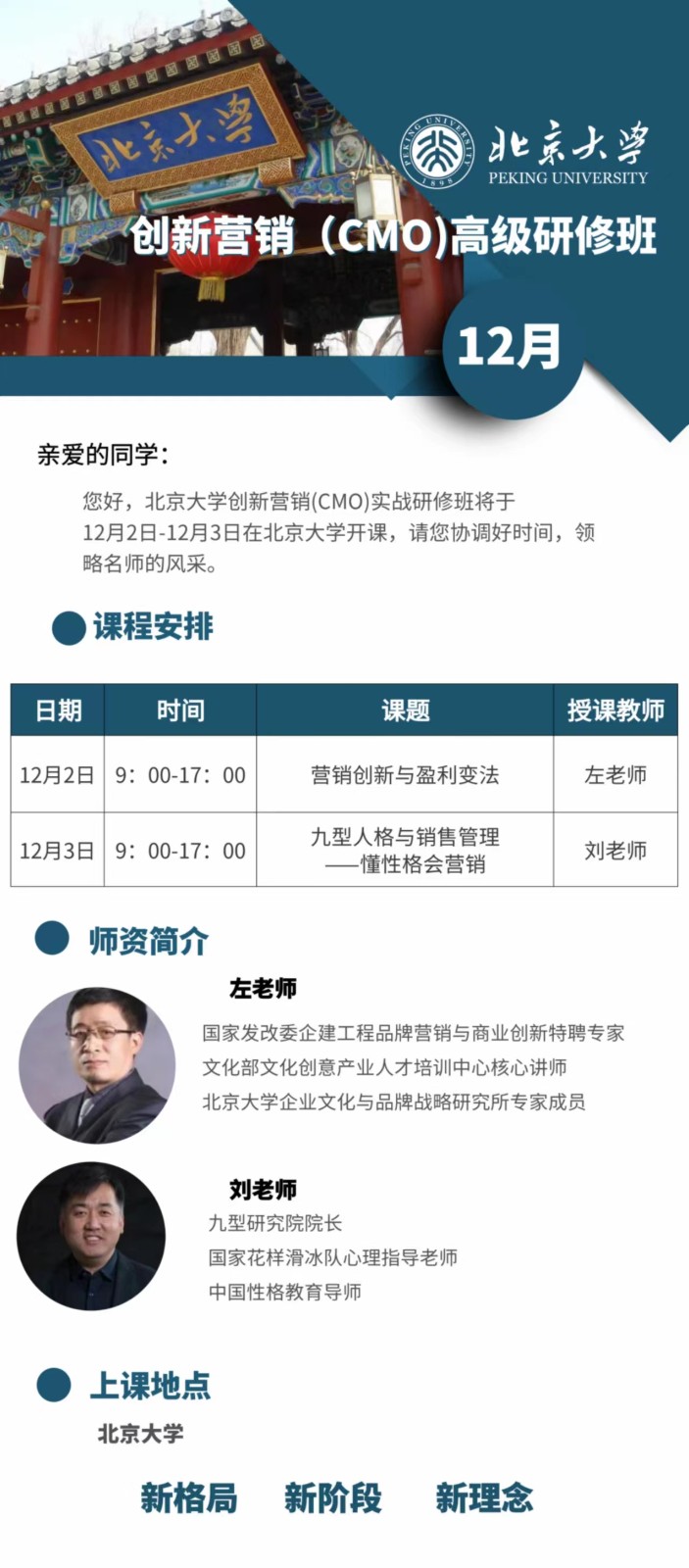 2023北京大学首席营销官（cmo）高级研修班12月课程安排_营销创新与盈利变法_九型人格与销售管理