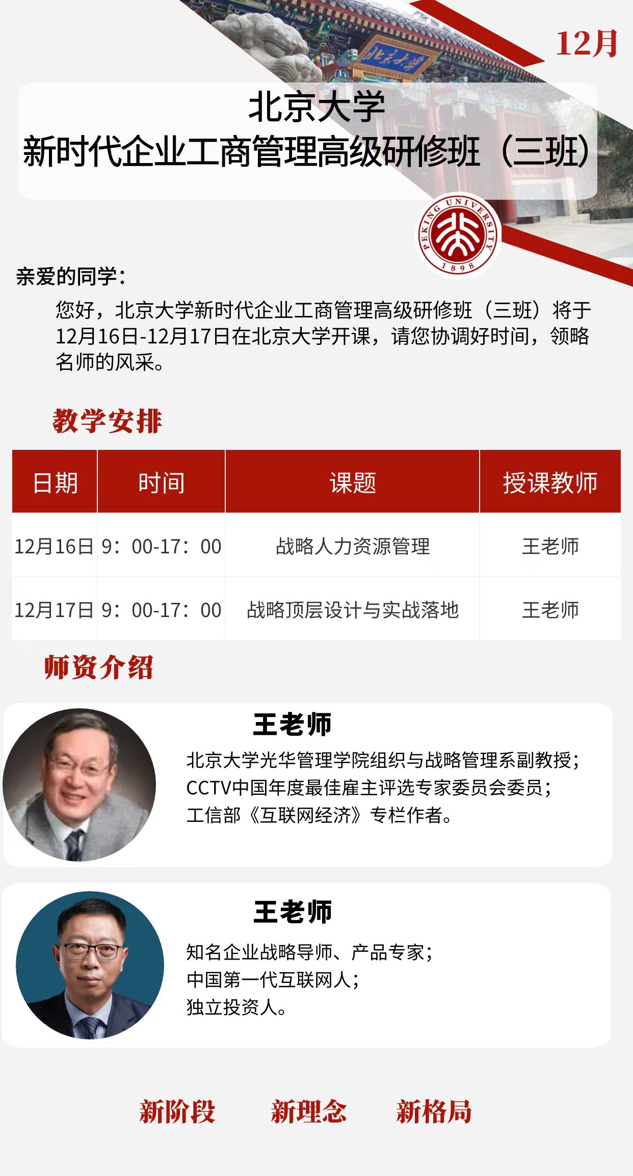 2023北京大学新时代企业工商管理高级研修班_战略人力资源管理_战略顶层设计与实战落地