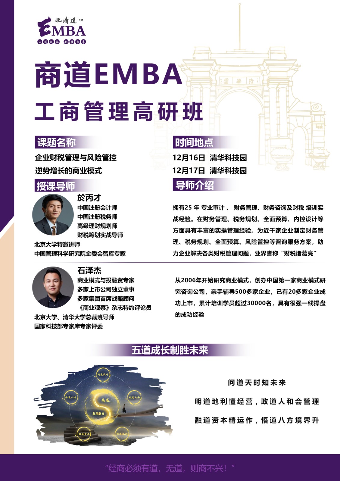 2023商道EMBA 工商管理高研班_於丙才_石泽杰