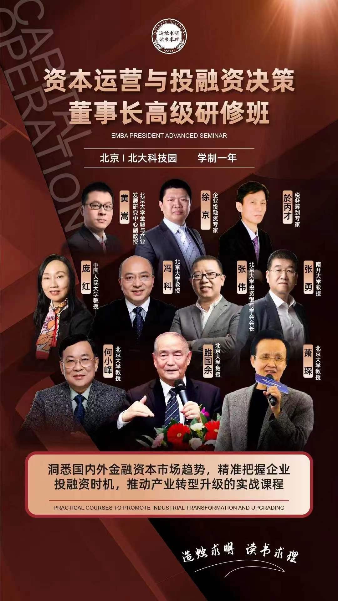 2024资本运营与投融资决策 董事长高级研修班_黄 嵩_徐 京_於丙才