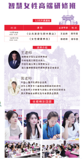 清大厚德智慧女性高端研修班于12月16-17日开课