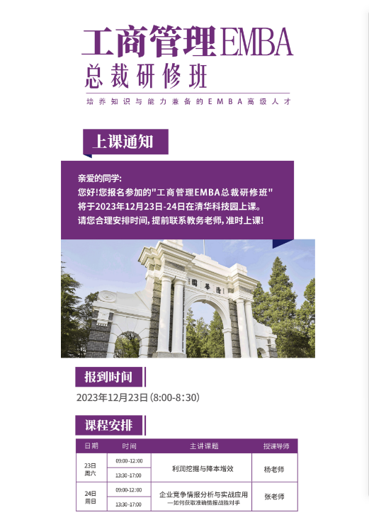 工商管理EMBA 总裁研修班2023年12月开课安排