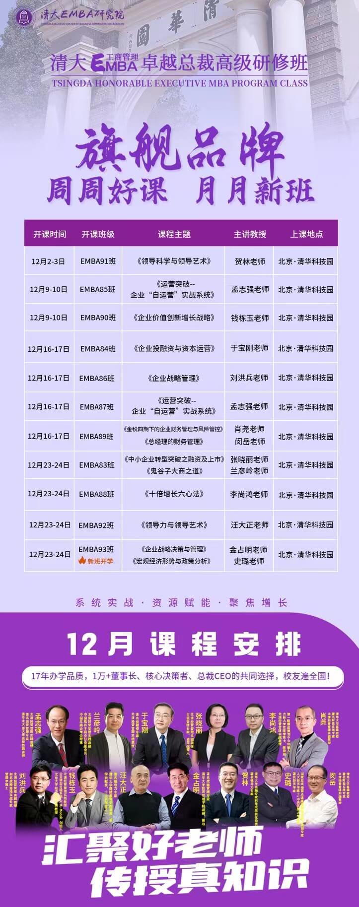 2023年12月北清经管EMBA工商管理卓越总裁研修班课程安排_闵岳_张晓丽_兰彦岭_李尚鸿_汪大正_金占明_史璐老师