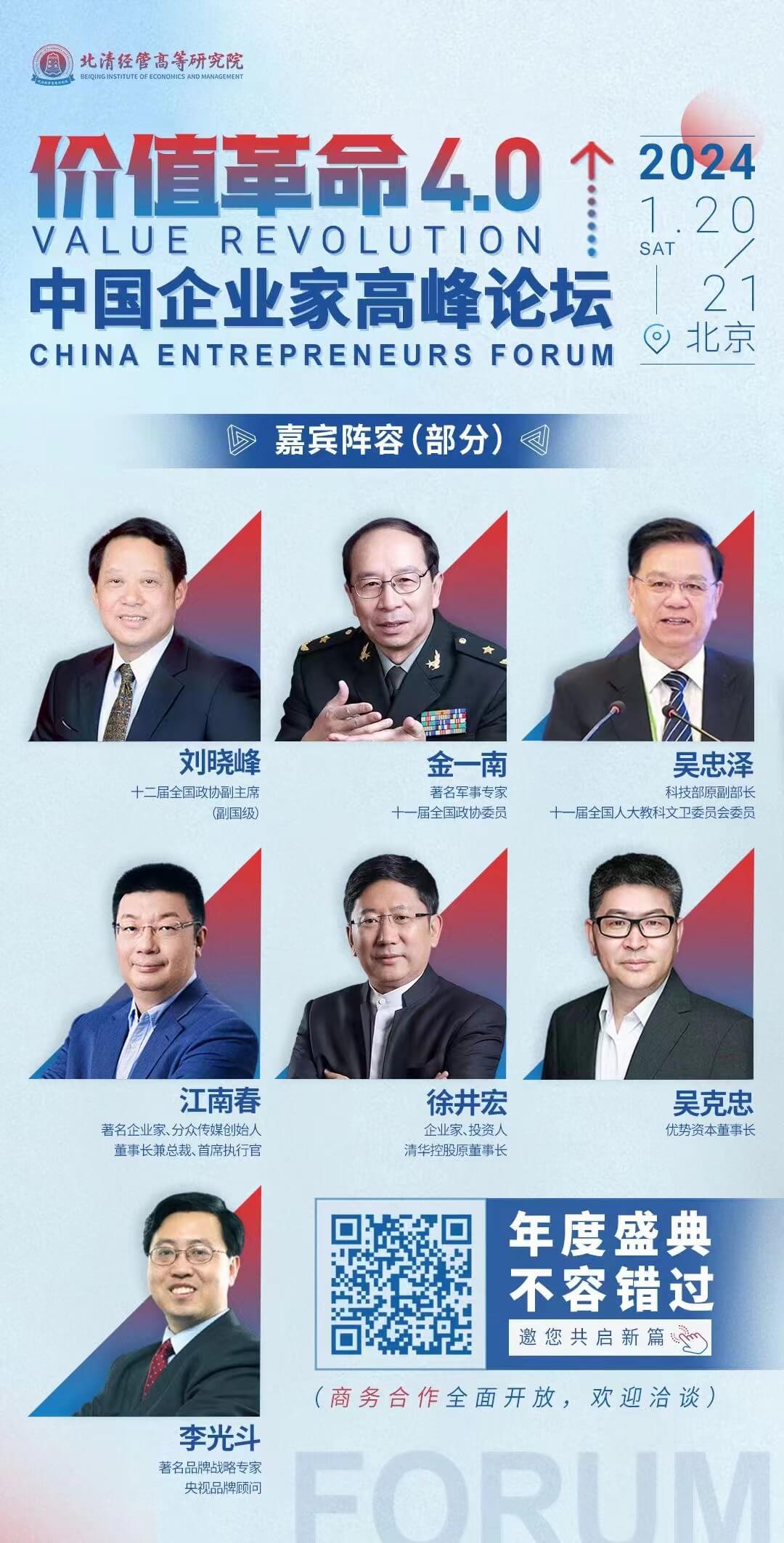 2024年1月北清经管价值革命4.0中国企业家高峰论坛_刘晓峰_金一南_吴忠泽_江南春_徐井宏_吴克忠-李光斗