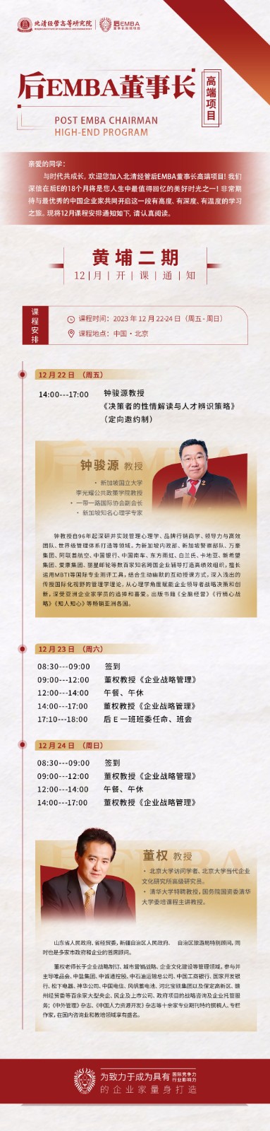 2023年12月北清经管后EMBA董事长班课程安排_钟骏源_董权