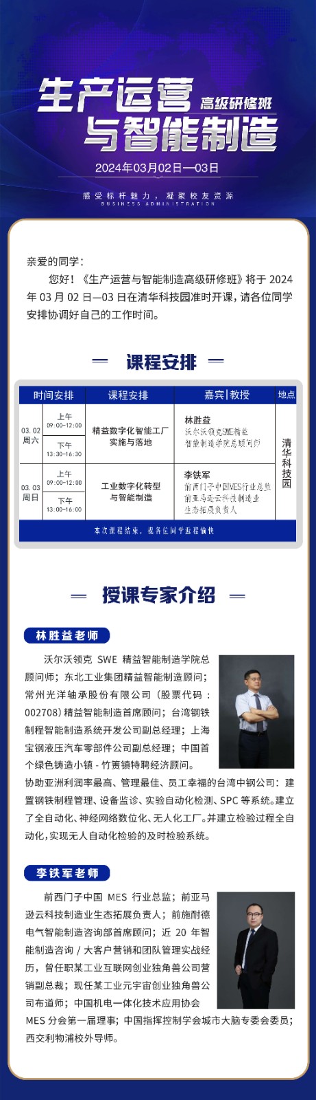 2024年3月生产运营与智能制造研修班课程安排_林胜益_李铁军