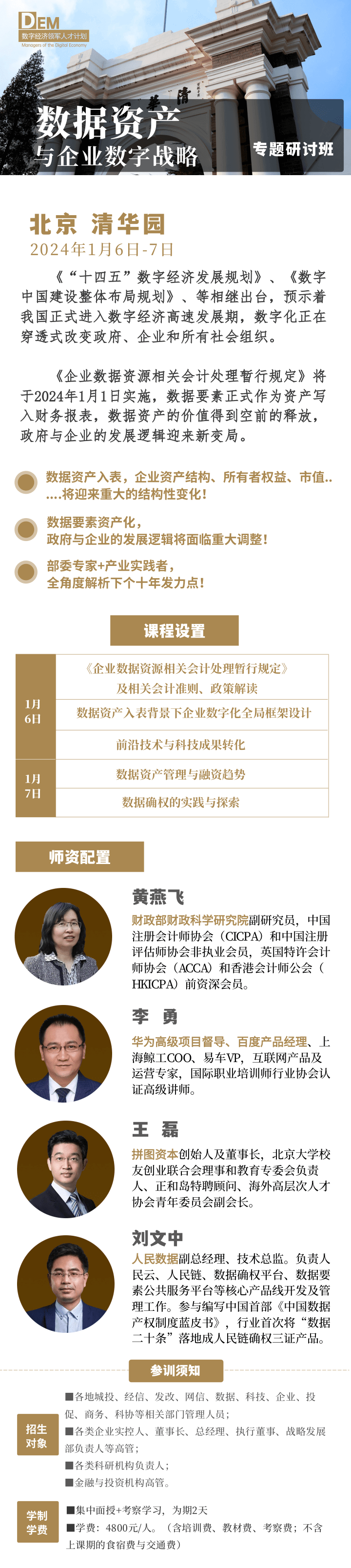 2024年1月数字资产与企业数字战略专题班课程安排_黄燕飞_李勇_王磊_刘文中