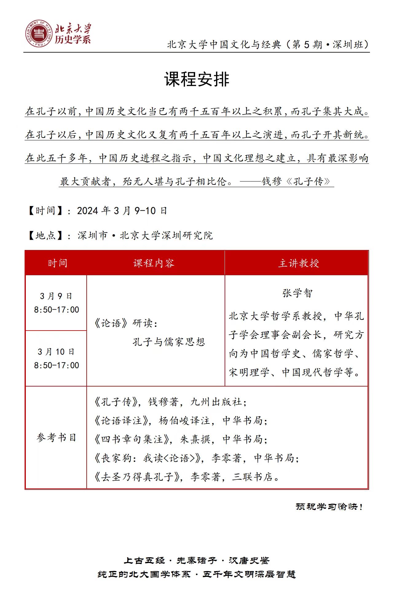 2024北京大学中国文化与经典(第5期·深圳班) 课程安排
