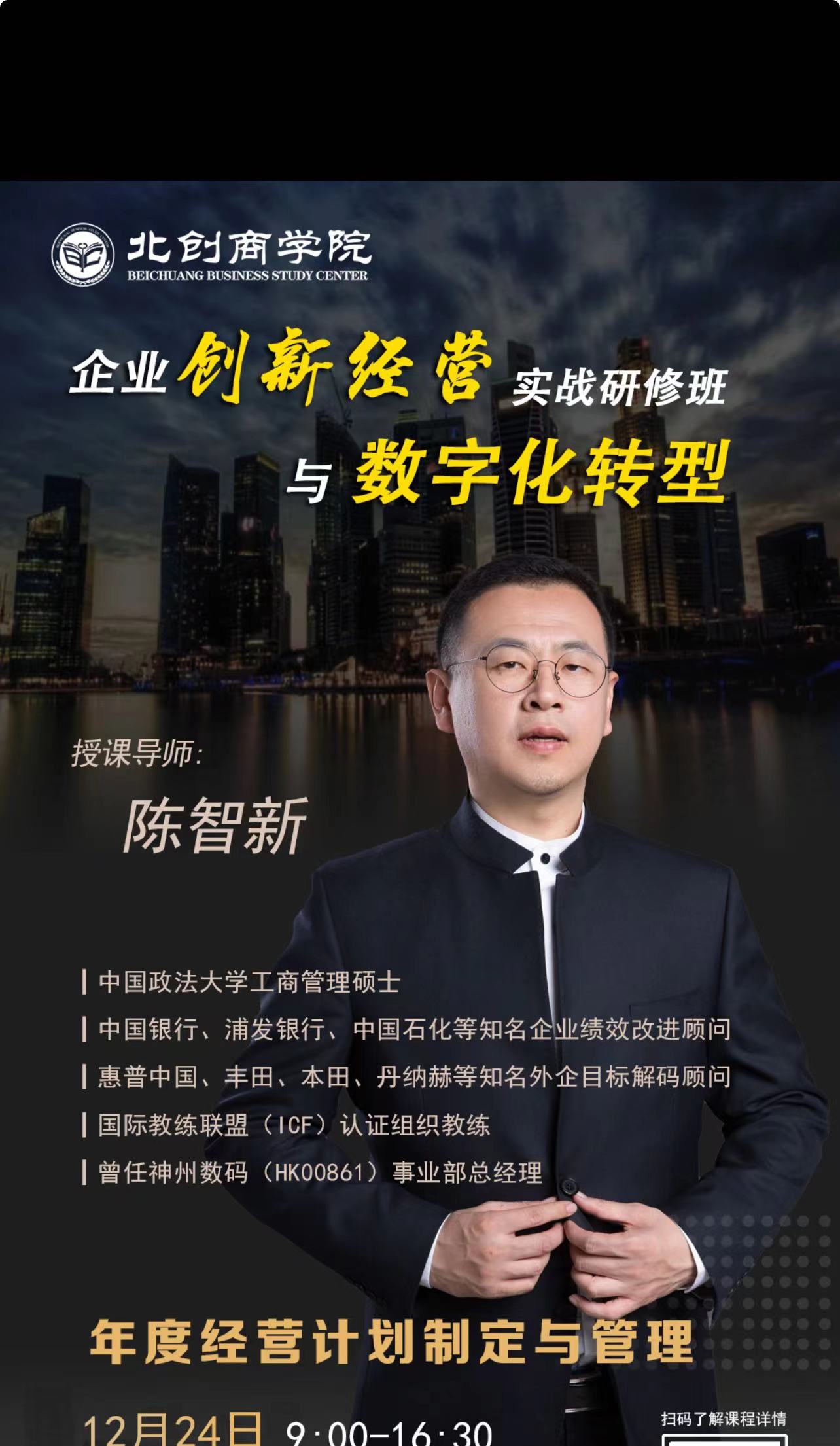 2023企业创新经营实战研修班与数字化转型12月课程安排_陈智新