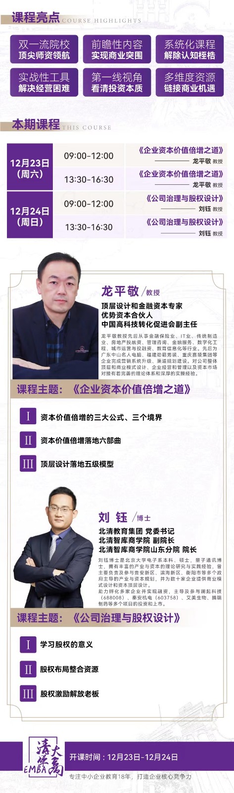 2024年1月清大华商EMBA工商管理总裁班课程安排_龙平敬_刘钰