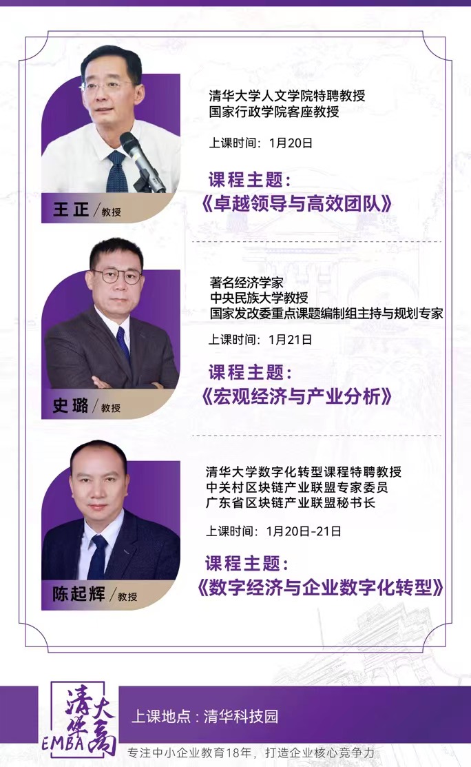 2024年清大华商EMBA工商管理总裁班课程安排_王正_史璐_陈起辉