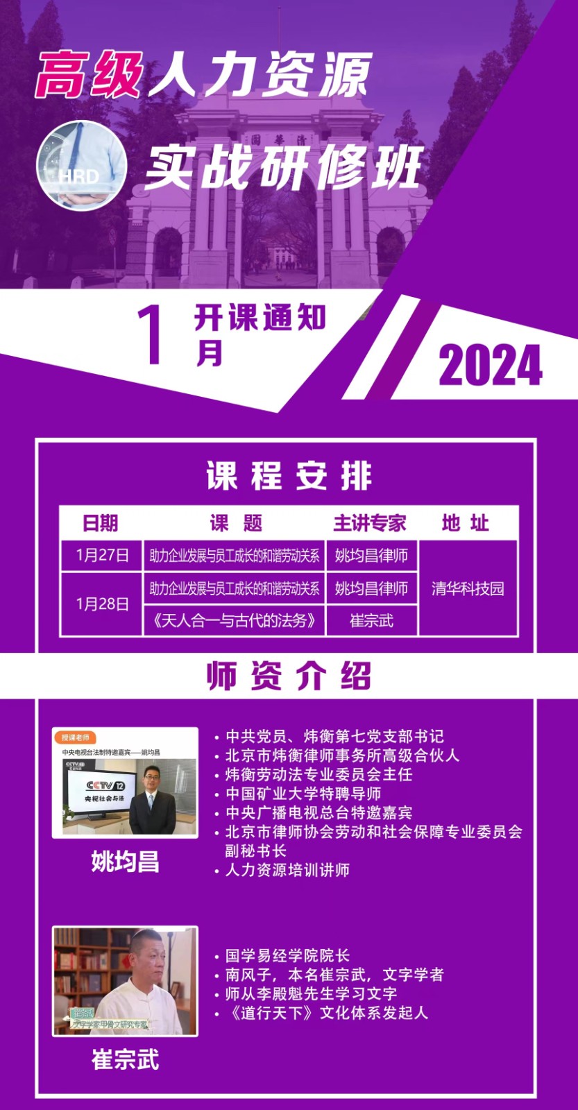 2024年1月清大人力资源HRD实战班课程安排_姚均昌_助力企业发展与员工成长的和谐关系_崔宗武_天人合一与古代法务