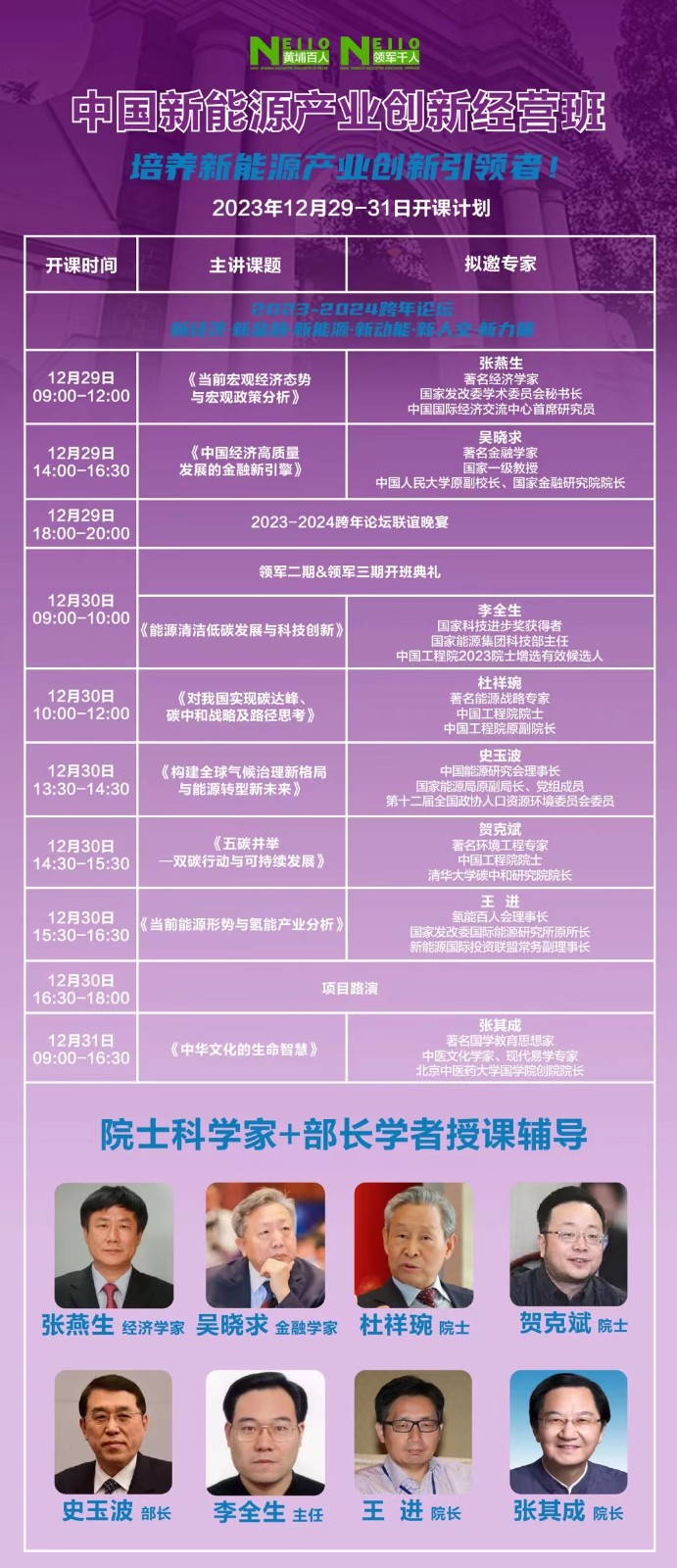 2023年12月中国新能源产业创新经营班开学典礼_史玉波_贺克斌_王进_张其成