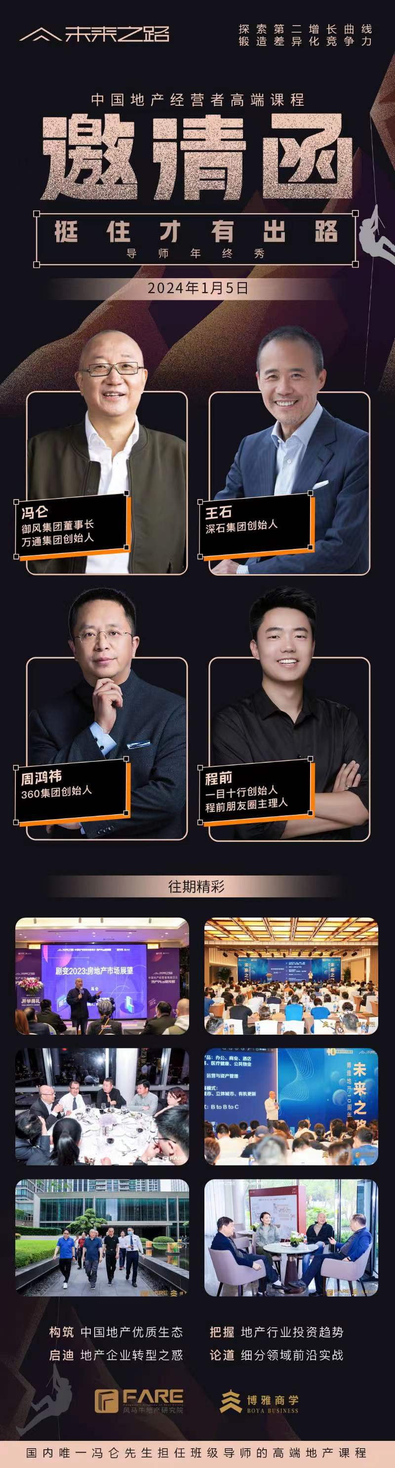 2024年1月未来之路中国地产经营者高端课程课程安排_冯仑_王石_周鸿祎_程前