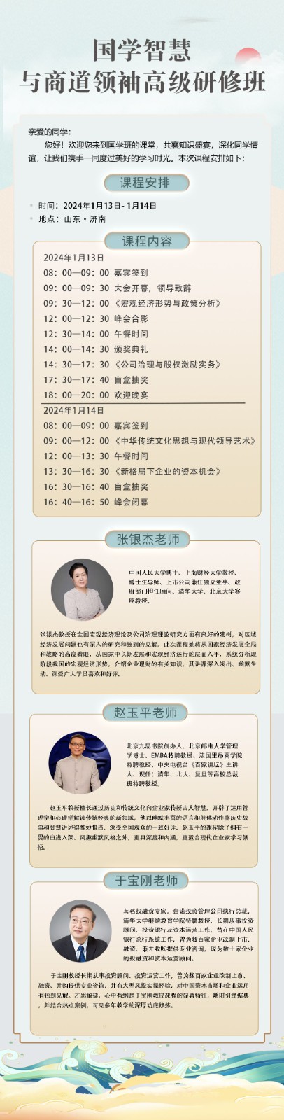 2024年1月国学智慧与商道领袖研修班课程安排_张银杰_赵玉平_于宝刚