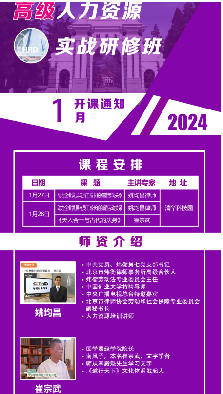 2024高级人力资源 实战研修班 HRD_姚均昌_崔宗武