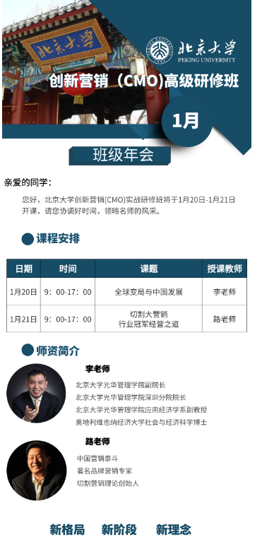 2024北京大学创新营销 (CMO)高级研修班 _路长全