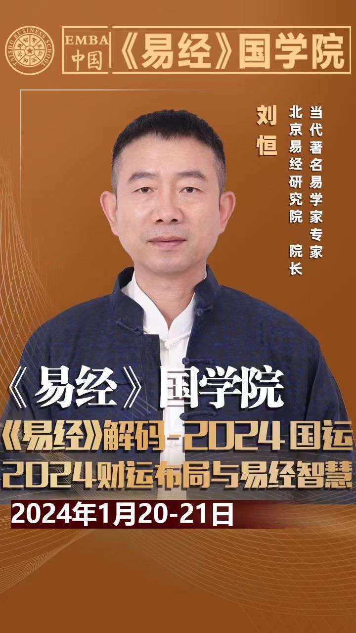 2024易经研修班详解财富事业,婚姻感情,健康家庭_刘恒