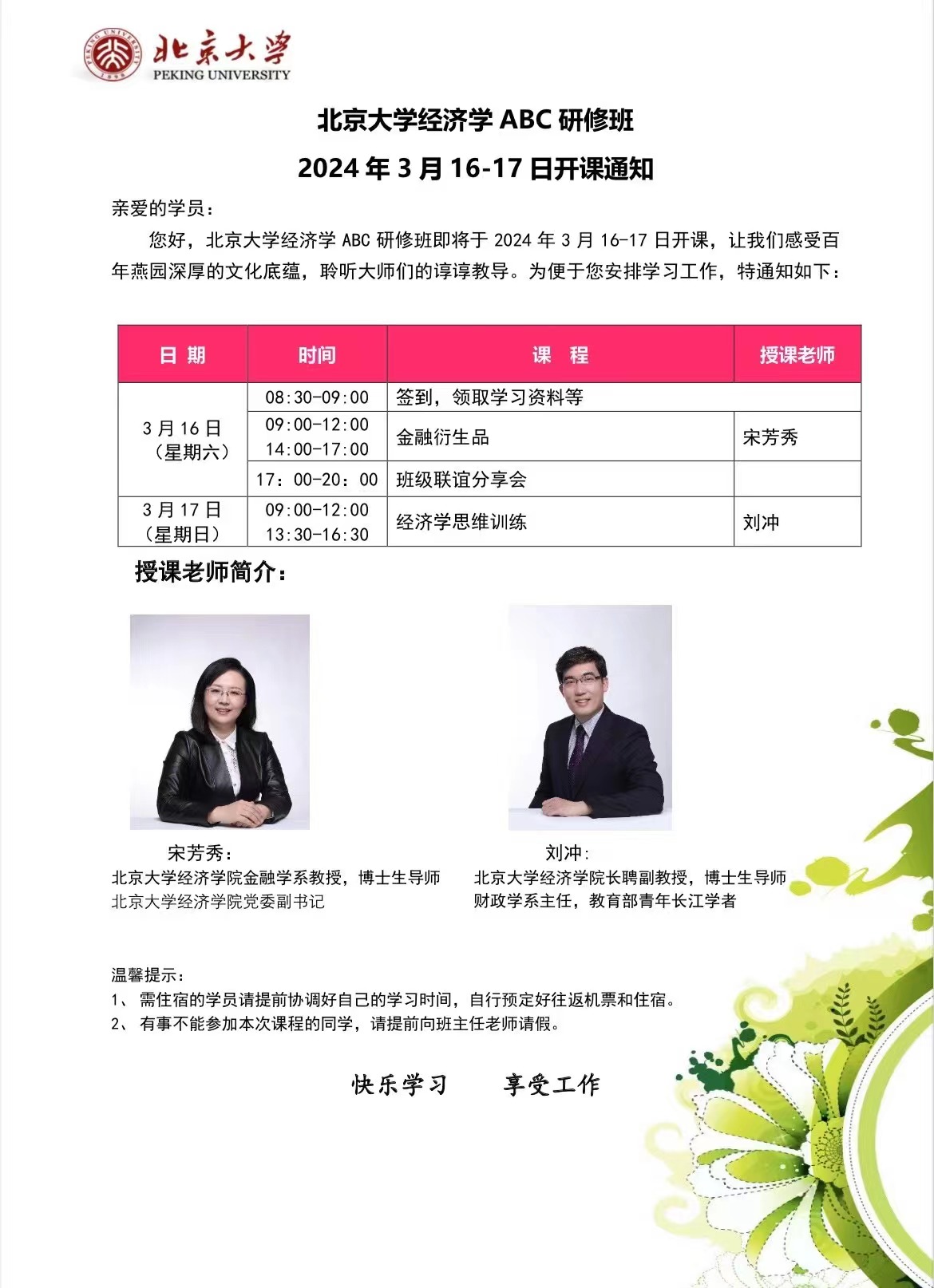 2024北京大学经济学ABC 研修班 2024年3月16-17日开课通知