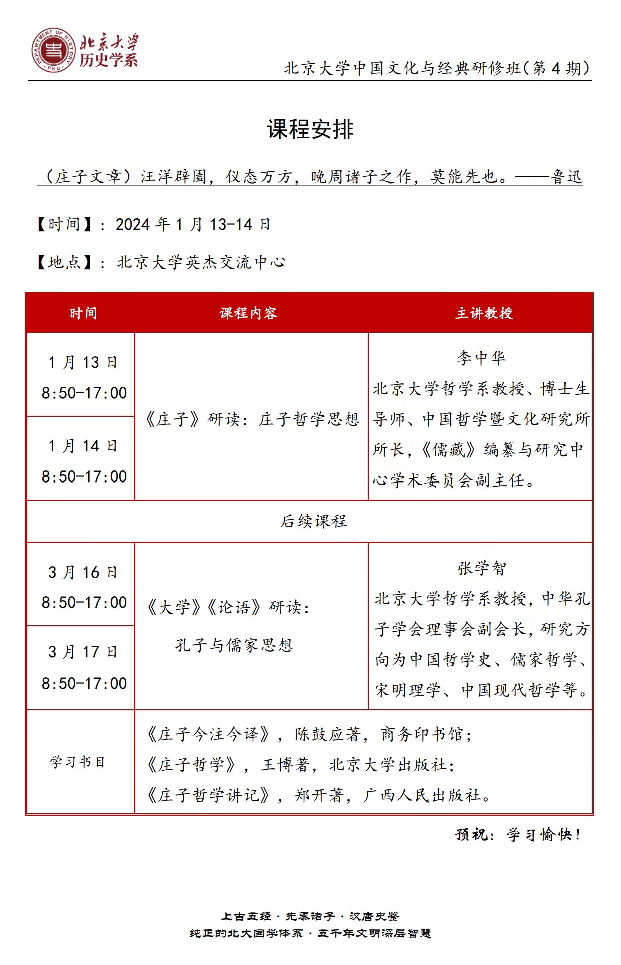 2024北京大学 历史学系 北京大学中国文化与经典研修班(第4期) 课程安排