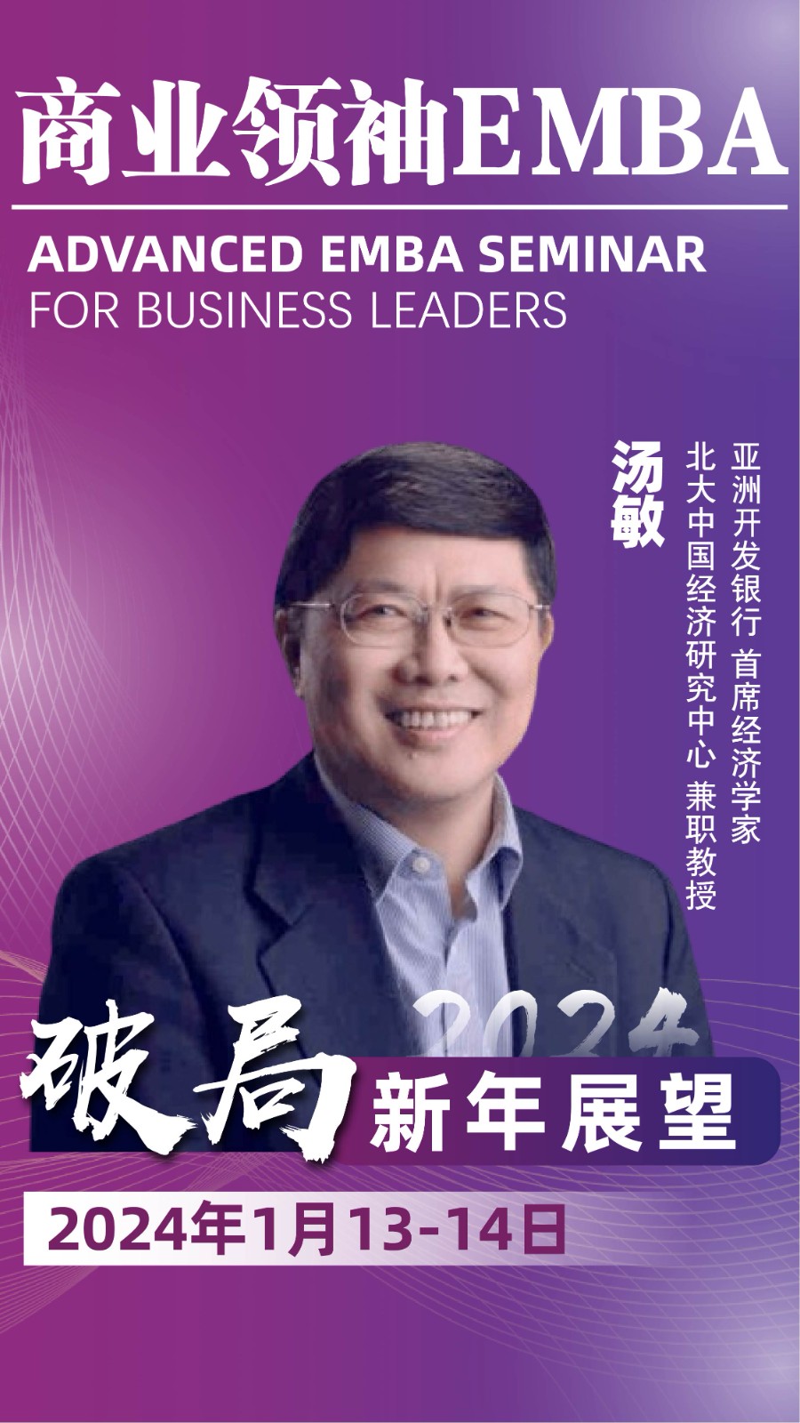 2024商业领袖EMBA_中国经济将如何打造更具活力和包容性的经济格局