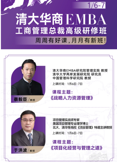 2024清大华商EMBA 工商管理总裁高级研修班_于洪波_蔡毅臣