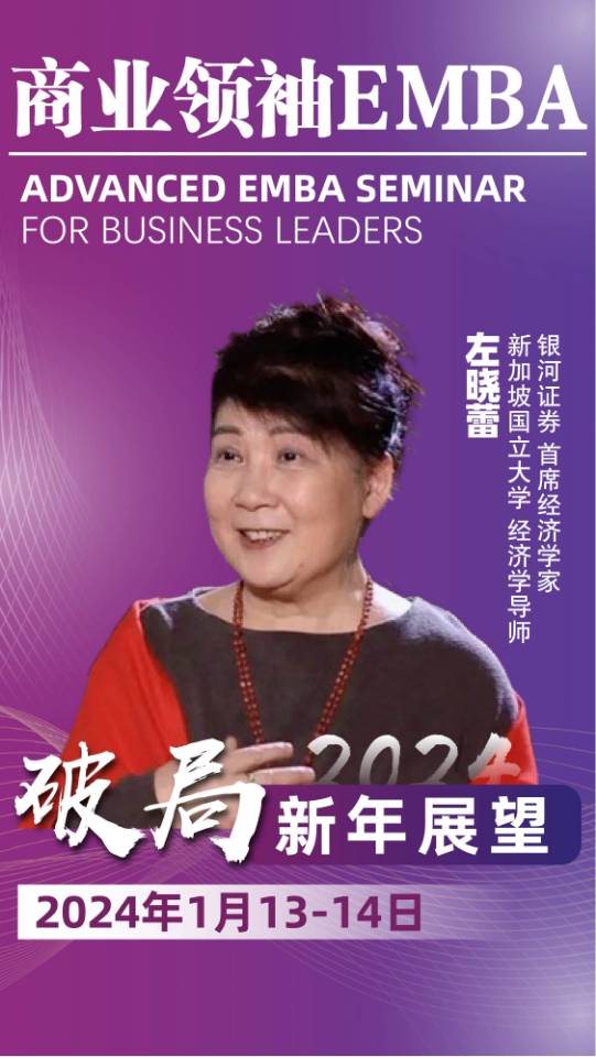 2024商业领袖EMBA_左晓蕾