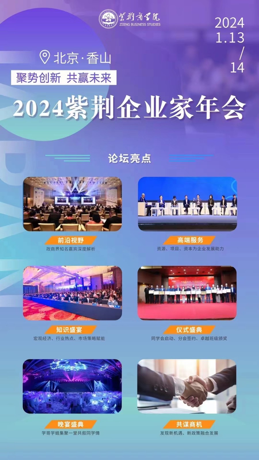 2024紫荆企业家年会 论坛亮点_政商界知名嘉宾深度解析 资源项目资本为企业发展助力