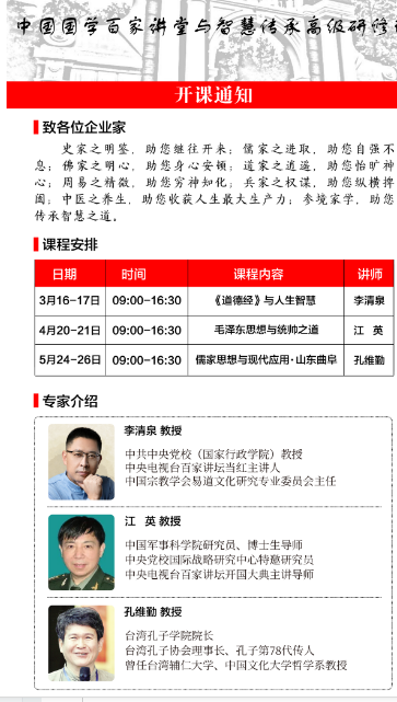 中国国学百家讲堂与智慧传承高级研修班_李清泉 _江英_孔维勤