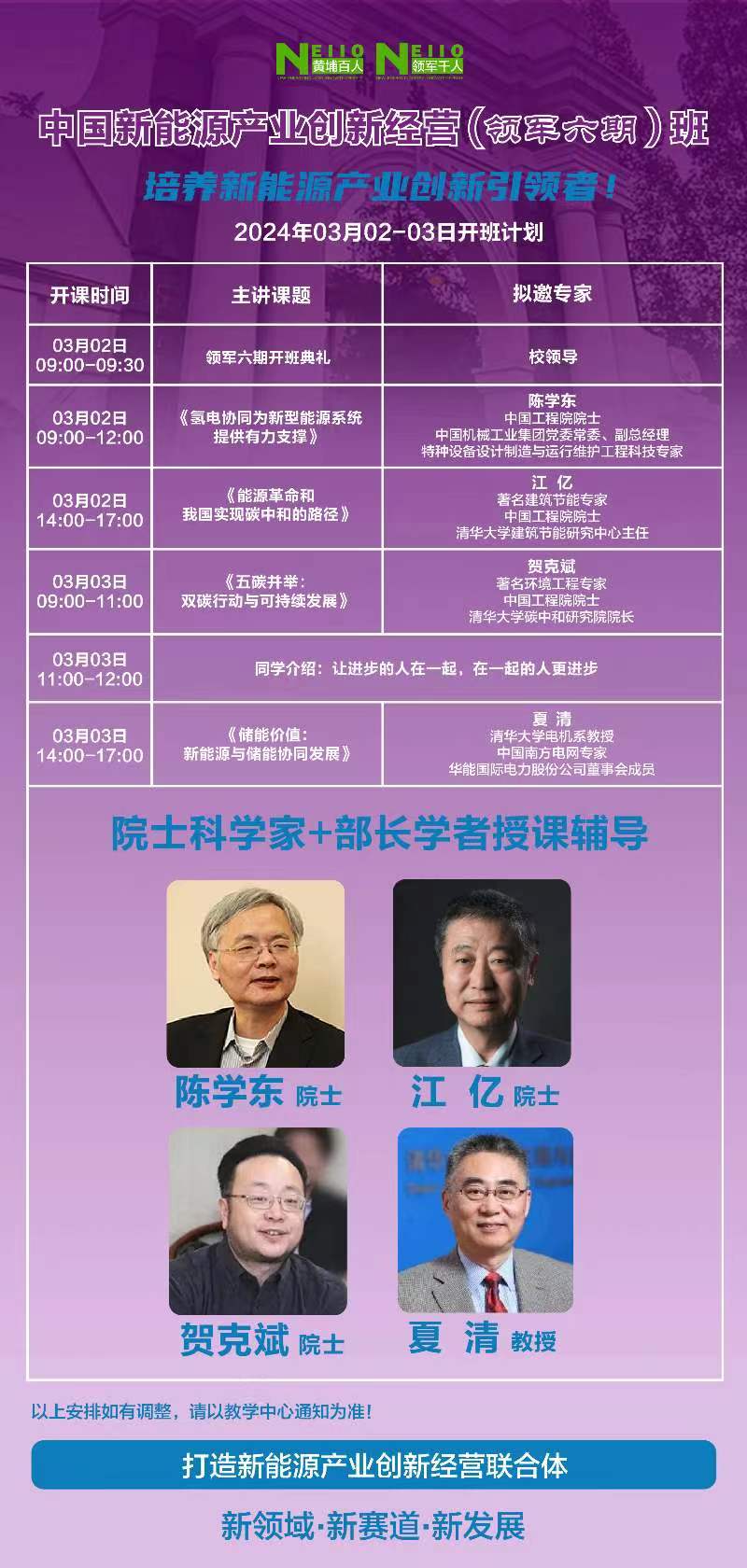 2024中国新能源产业创新经营(领军六期)班 培养新能源产业创新引领者