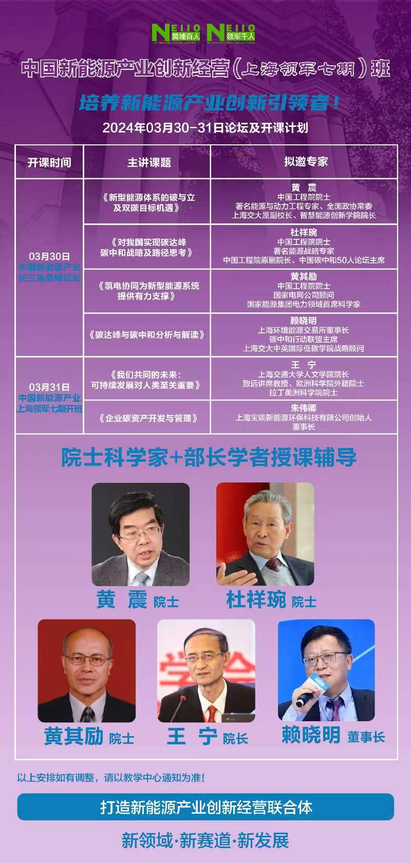 2024中国新能源产业创新经营(上海领军七期)班_黄震_杜祥琬_赖晓明