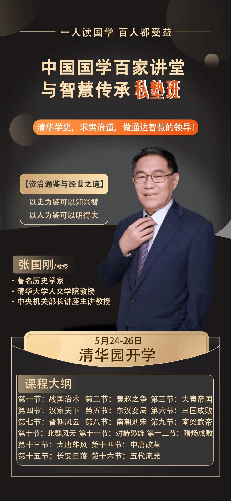 2024年5月中国国学百家讲堂与智慧传承私塾班开课安排_张国刚_资治通鉴与经世之道