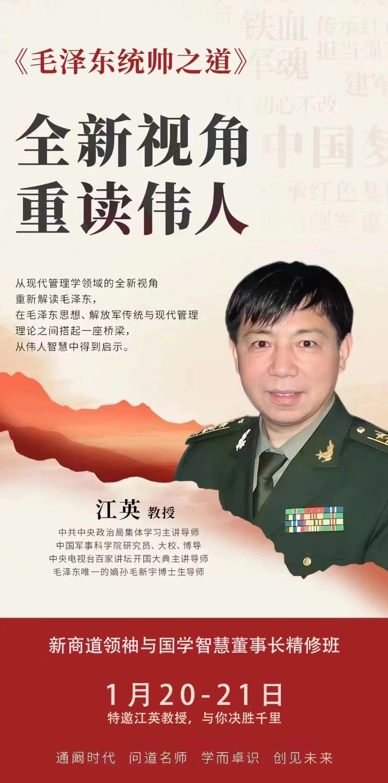 2024年1月新商道领袖与国学智慧董事长精修版课程安排_江英_毛泽东统帅之道