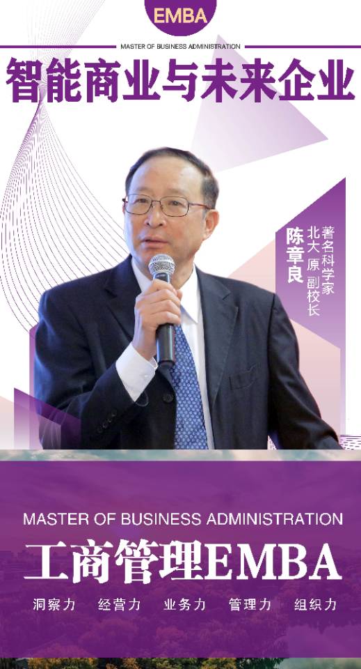 2024工商管理EMBA总裁班_陈章良