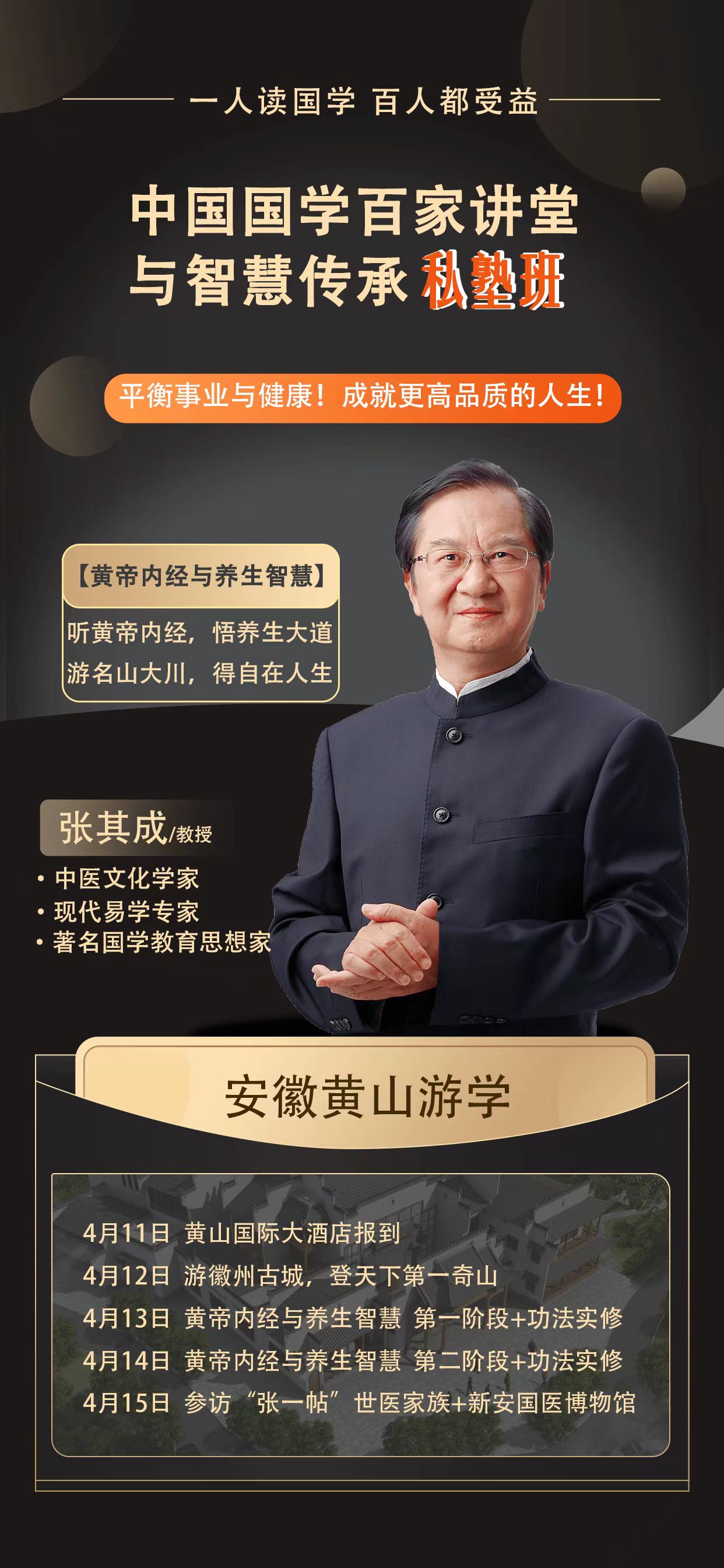 2024中国国学百家讲堂 与智慧传承私塾班_黄帝内经与养生智慧_张其成