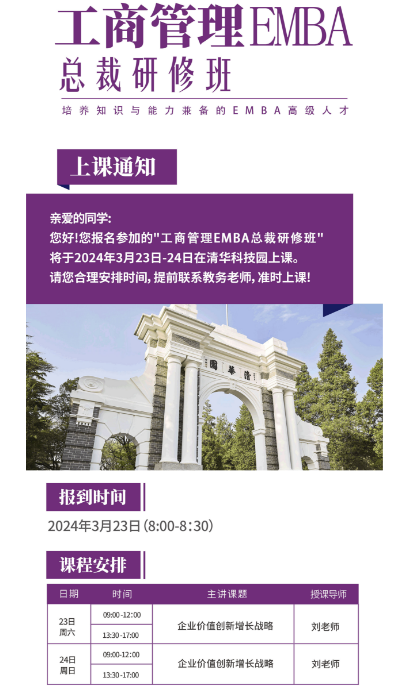 2024工商管理EMBA总裁研修班_企业价值创新增长战略