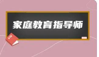 满足什么条件可以培训家庭教育指导师？