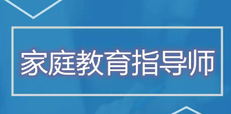 家庭教育指导师的职业素养是什么？