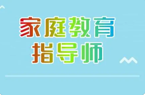 家庭教育指导师是否需要参加培训？