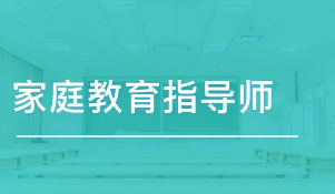 家庭教育指导师有必要培训吗？