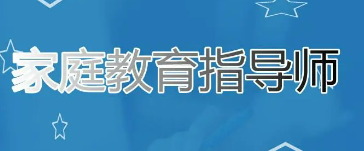 热门家庭教育指导师培训注意事项