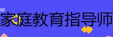 参加家庭教育指导师培训要求有哪些？