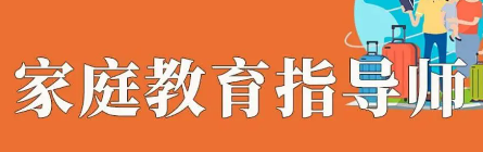 家庭教育指导师培训的具体内容有哪些？