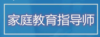 2023家庭教育指导师的培训内容有哪些？