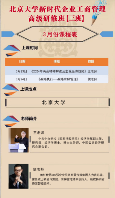 2024北京大学新时代企业工商管理 高级研修班3月份课程表