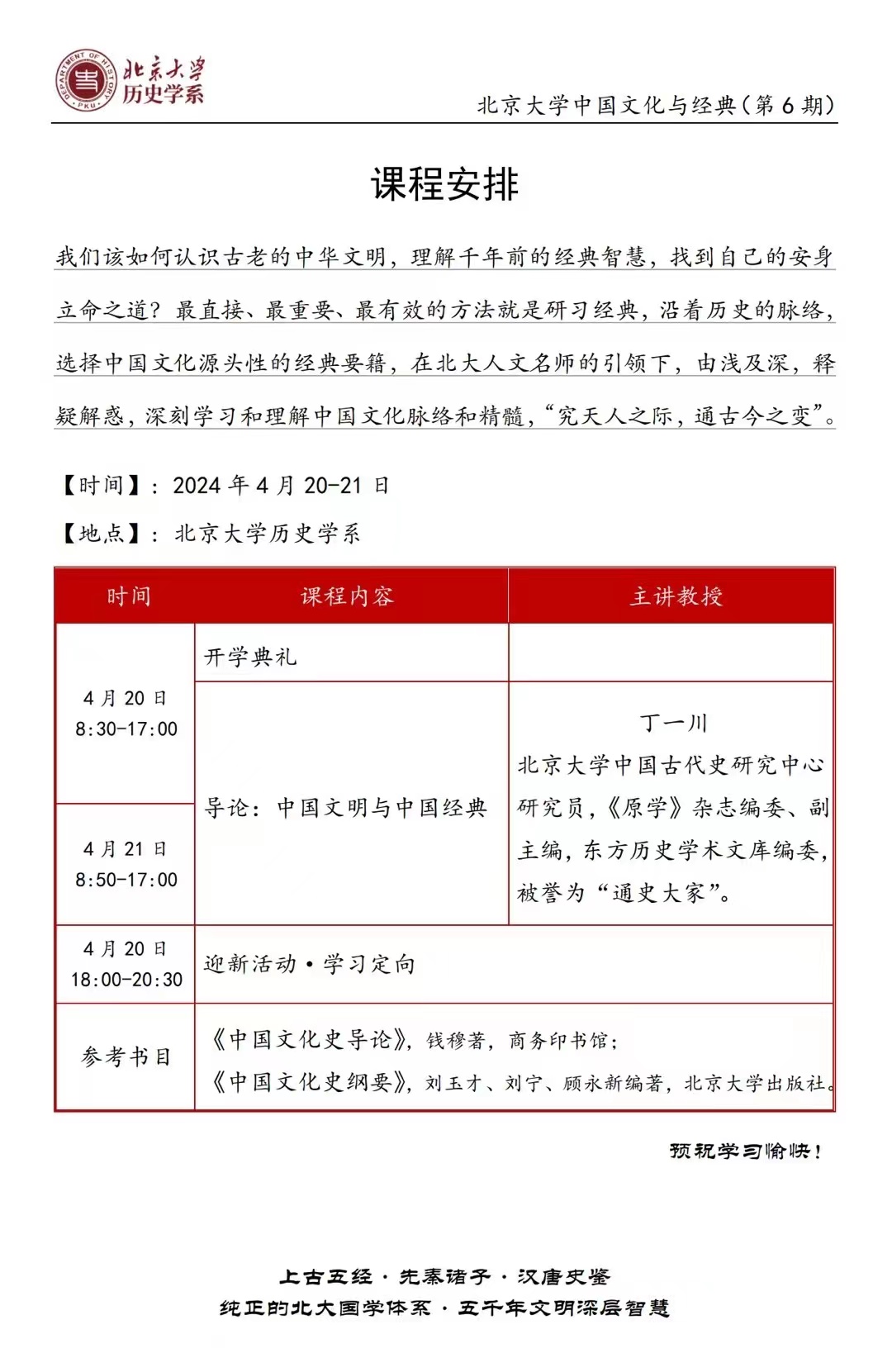 2024北京大学中国文化与经典(第6期) 课程安排_丁一川