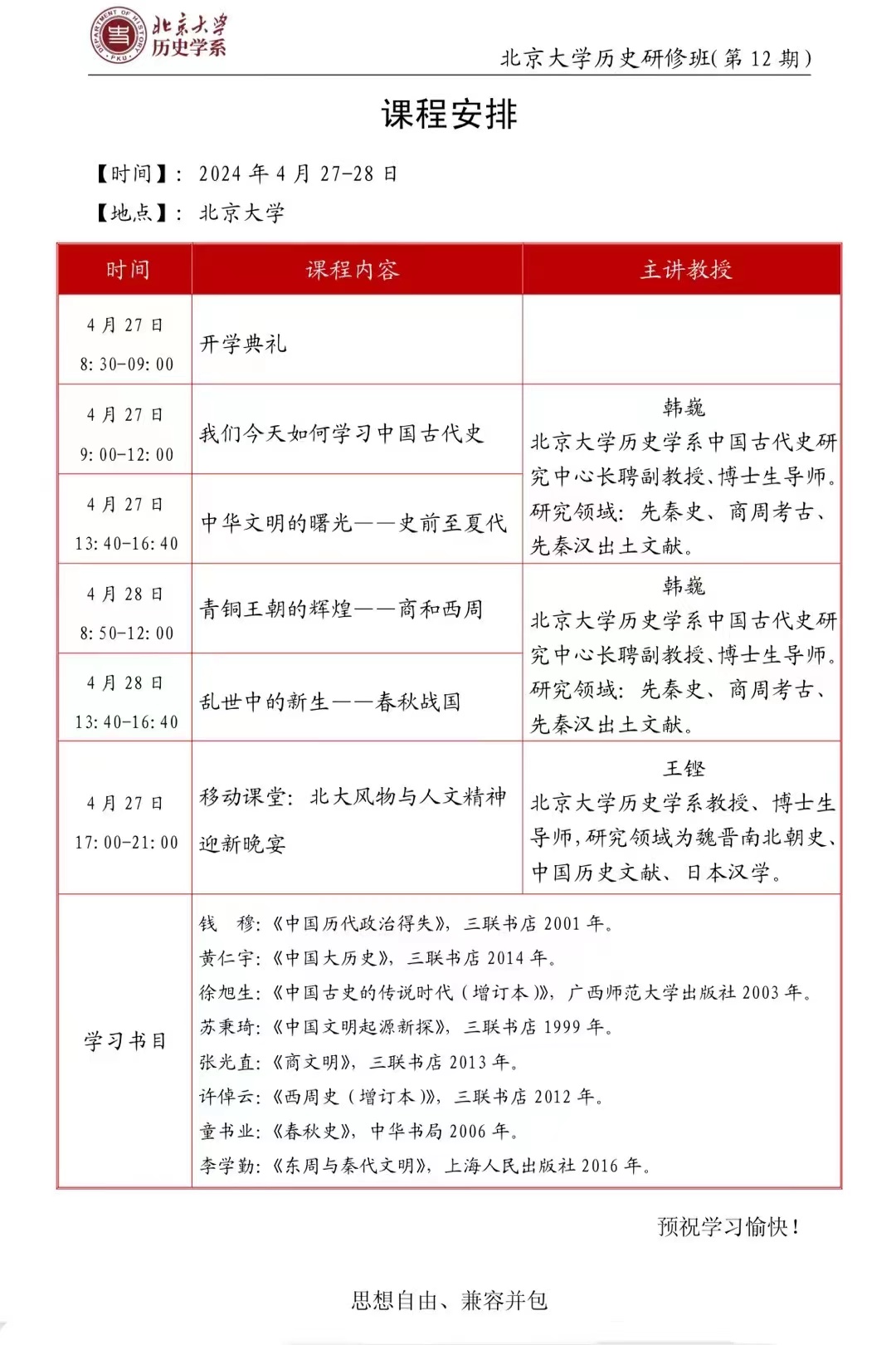 北京大学历史研修班(第12期) 课程安排 [时间]:2024年4月27-28日