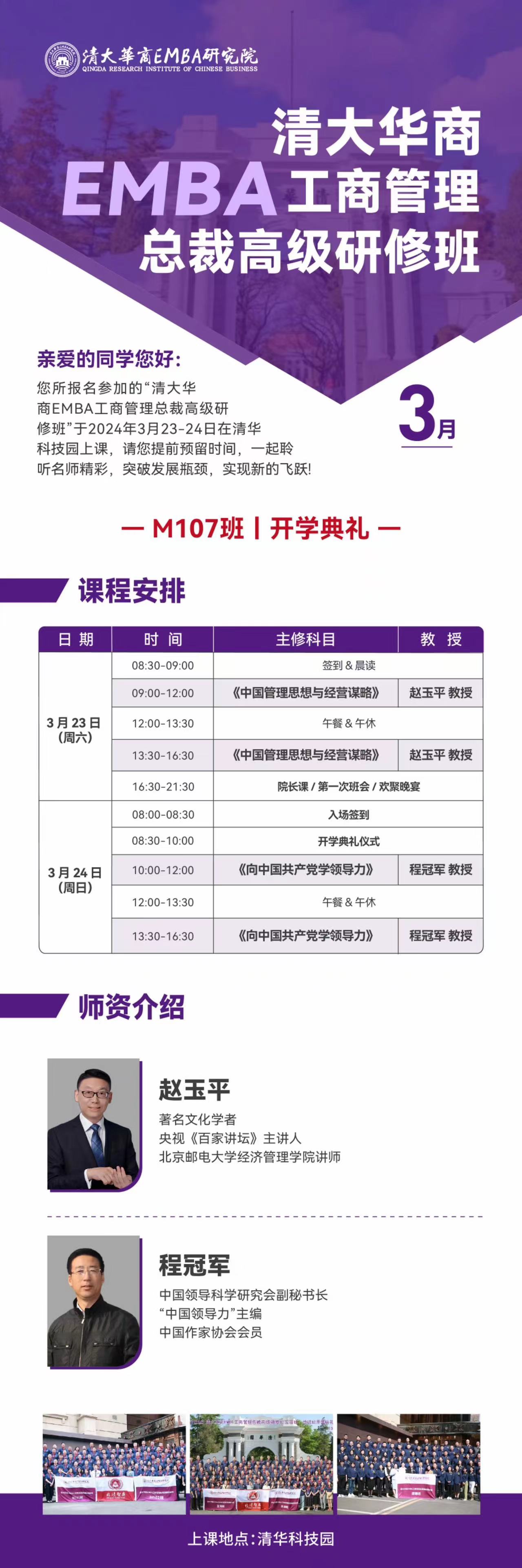 清大华商 EMBA工商管理 总裁高级研修班2024_赵玉平_程冠军