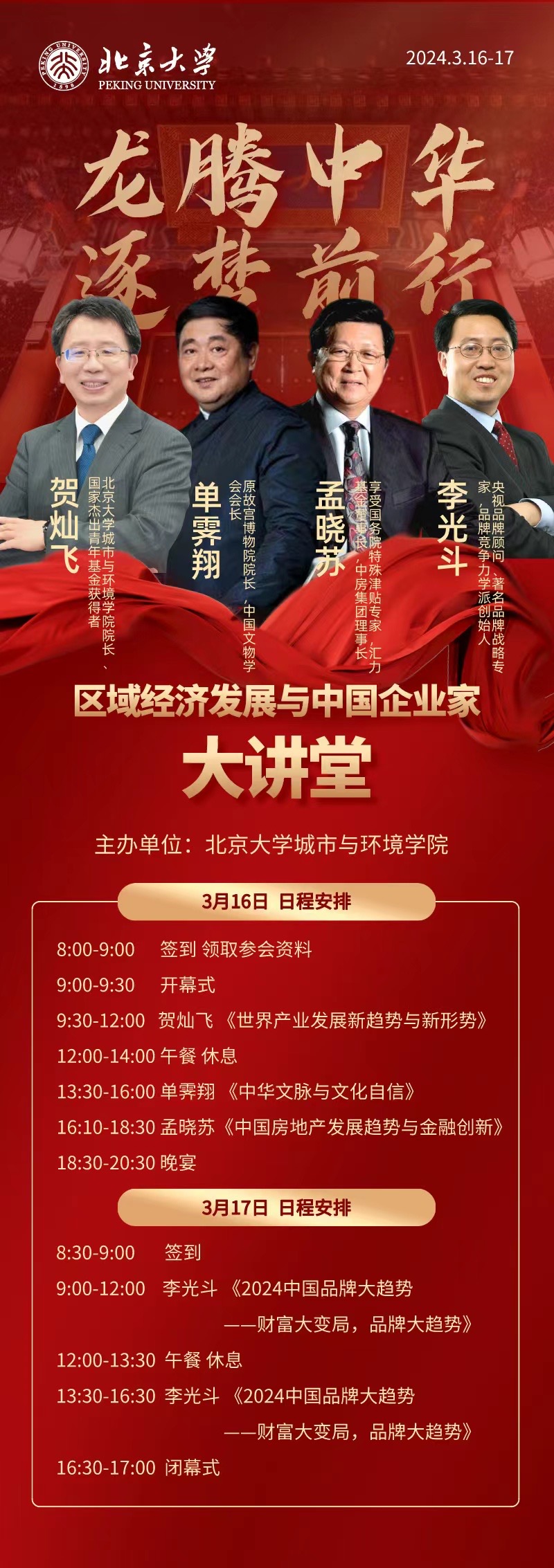 2024北京大学区域经济发展与中国企业家 大讲堂_贺灿飞_单霁翔_孟晓苏_李光斗