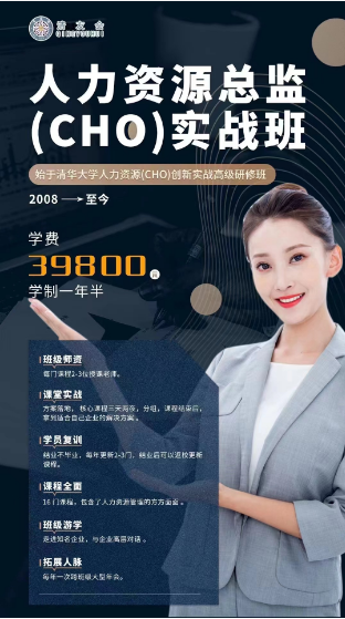 2024人力资源总监 (CHO)实战班介绍